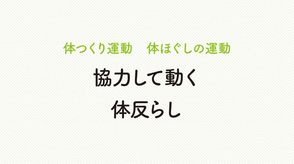 体ほぐしの運動