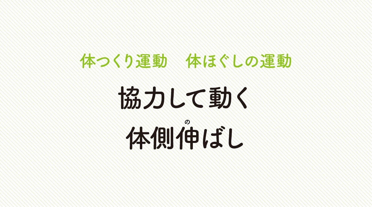 体ほぐしの運動