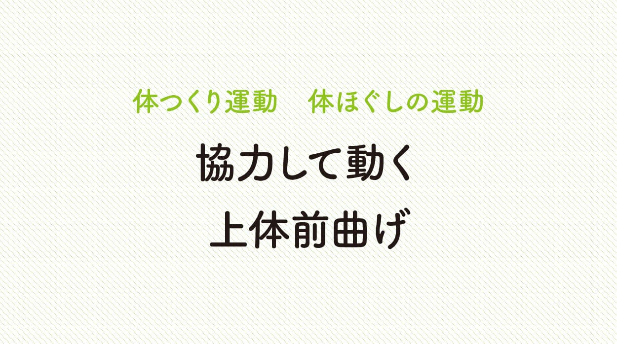 体ほぐしの運動