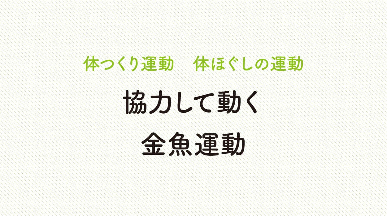 体ほぐしの運動