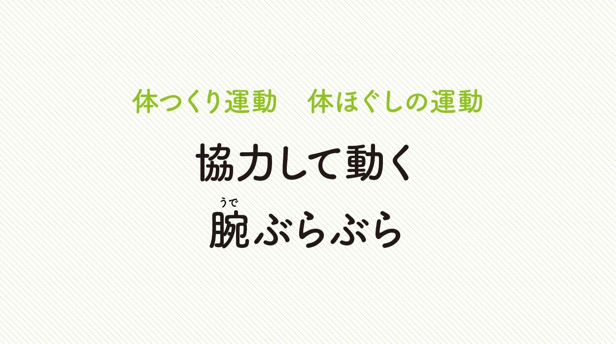 体ほぐしの運動