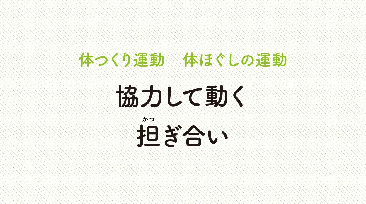 体ほぐしの運動