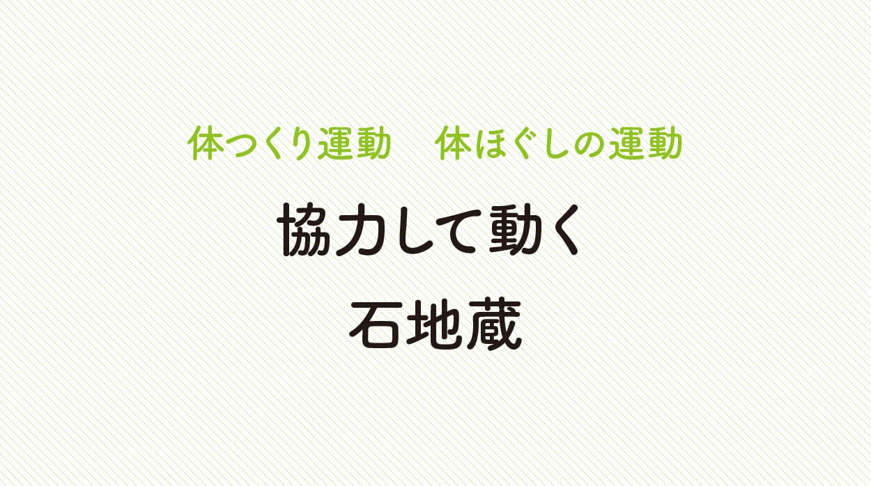 体ほぐしの運動