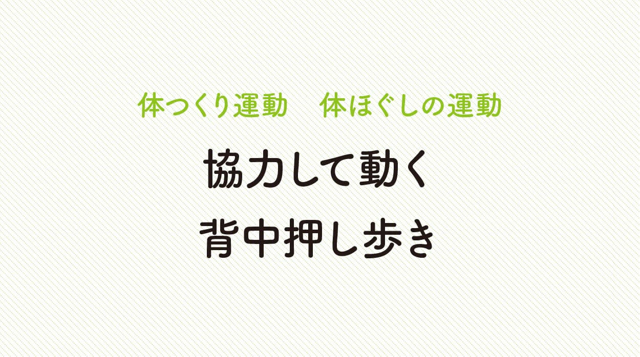 体ほぐしの運動
