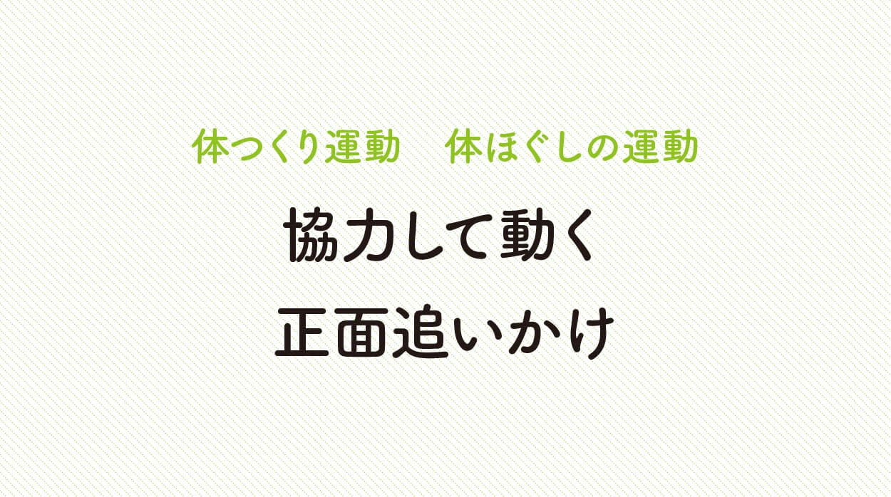体ほぐしの運動