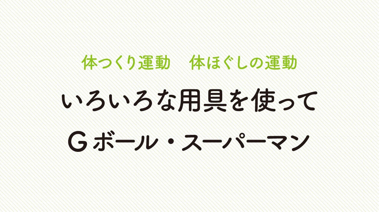 体ほぐしの運動