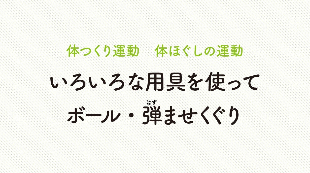 体ほぐしの運動