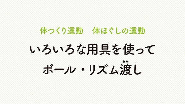 体ほぐしの運動