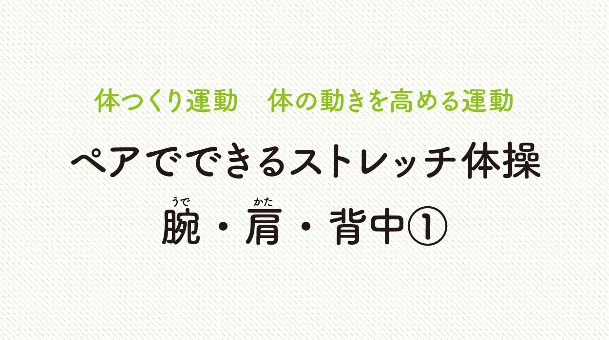 体の動きを高める運動