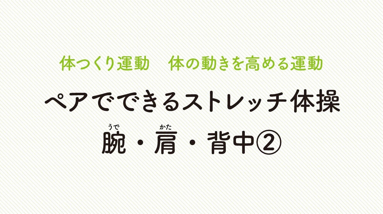 体の動きを高める運動