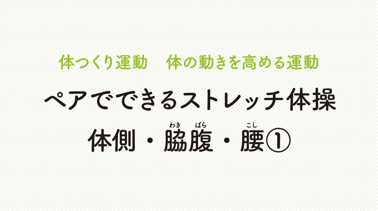 体の動きを高める運動