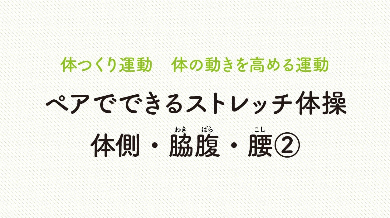 体の動きを高める運動