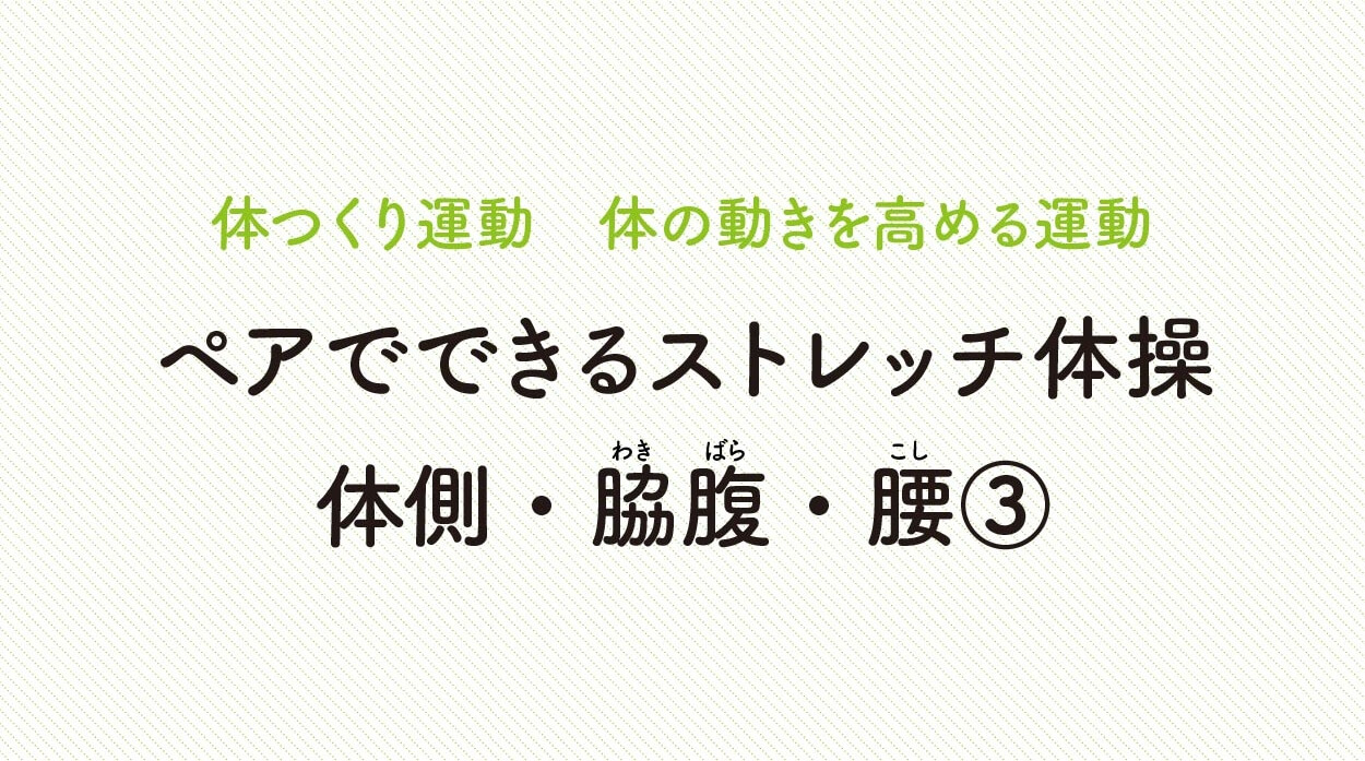体の動きを高める運動