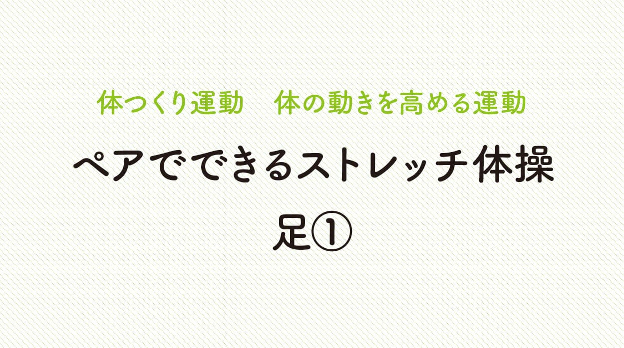 体の動きを高める運動