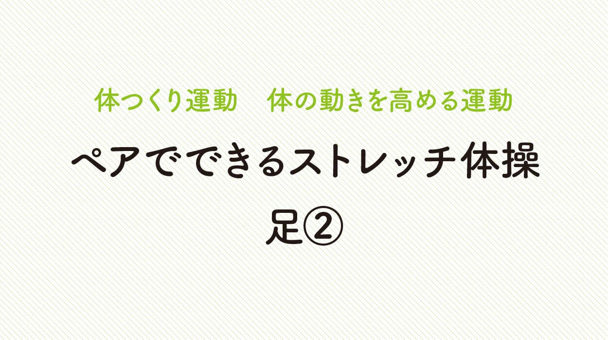 体の動きを高める運動