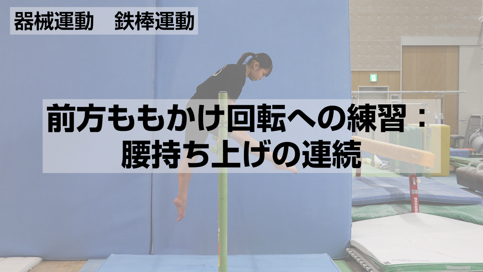 鉄棒運動