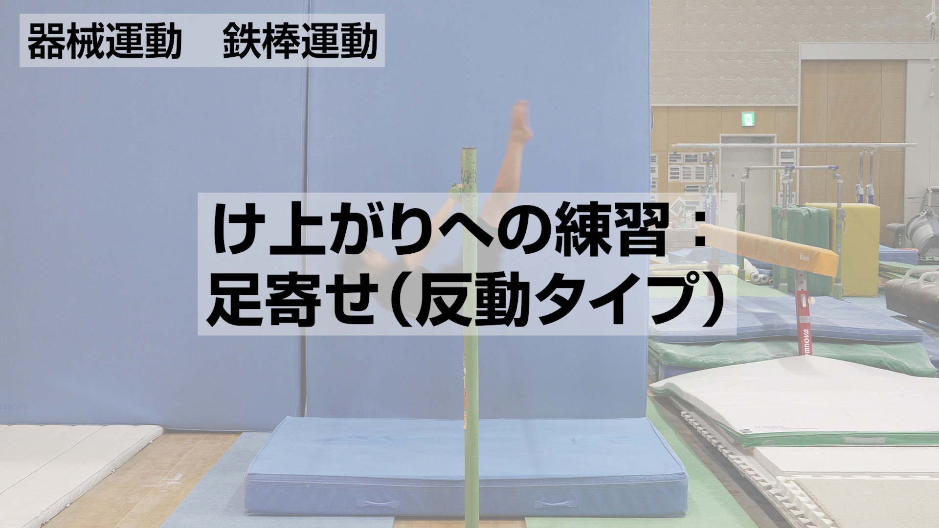 鉄棒運動