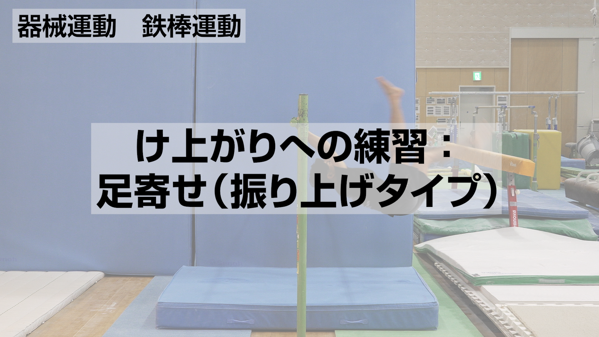 鉄棒運動