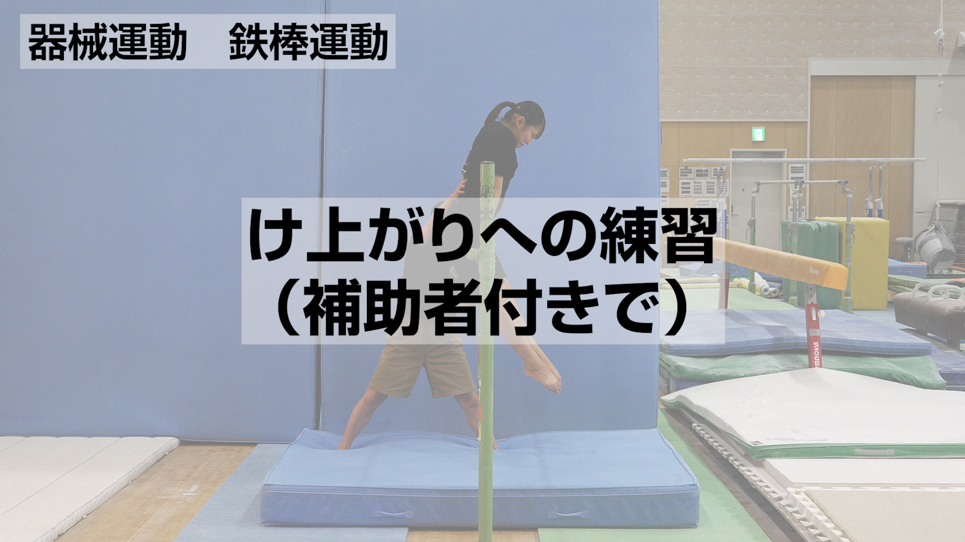 鉄棒運動