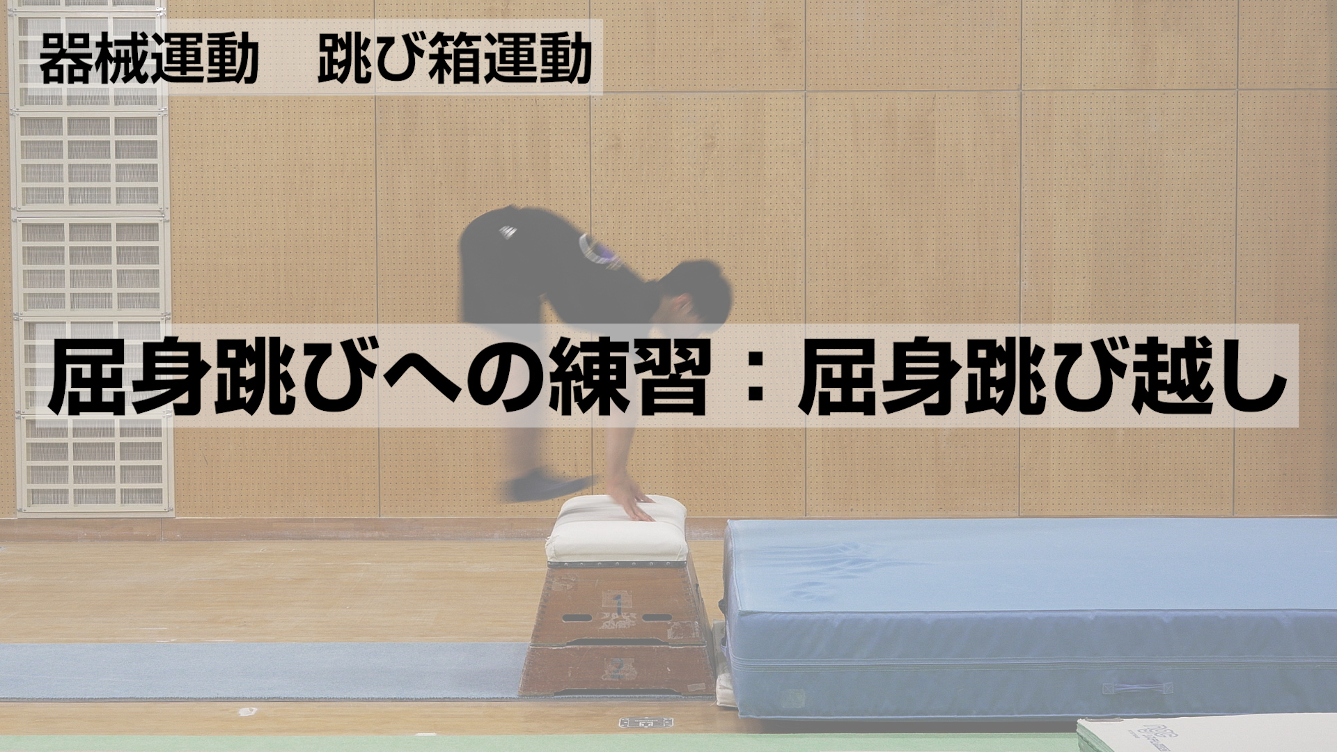 跳び箱運動