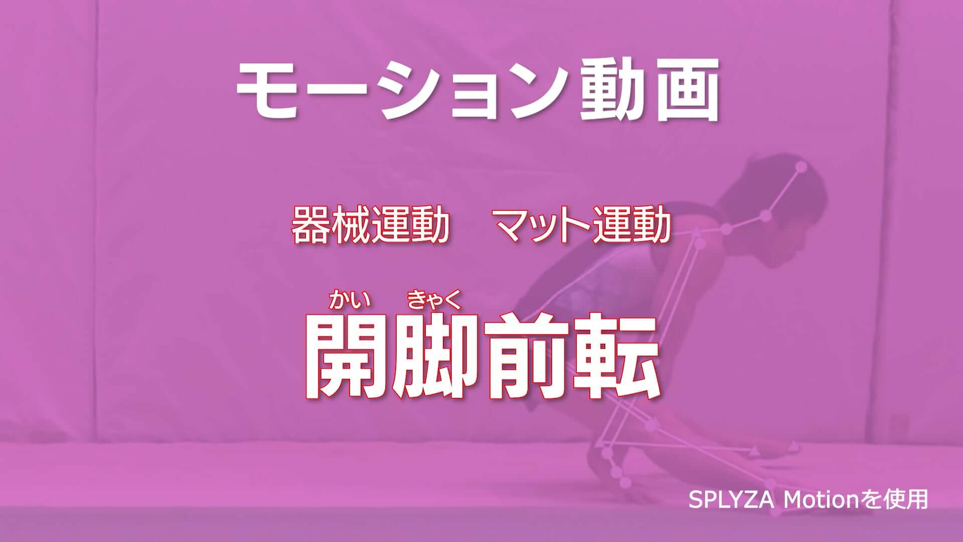 マット運動
