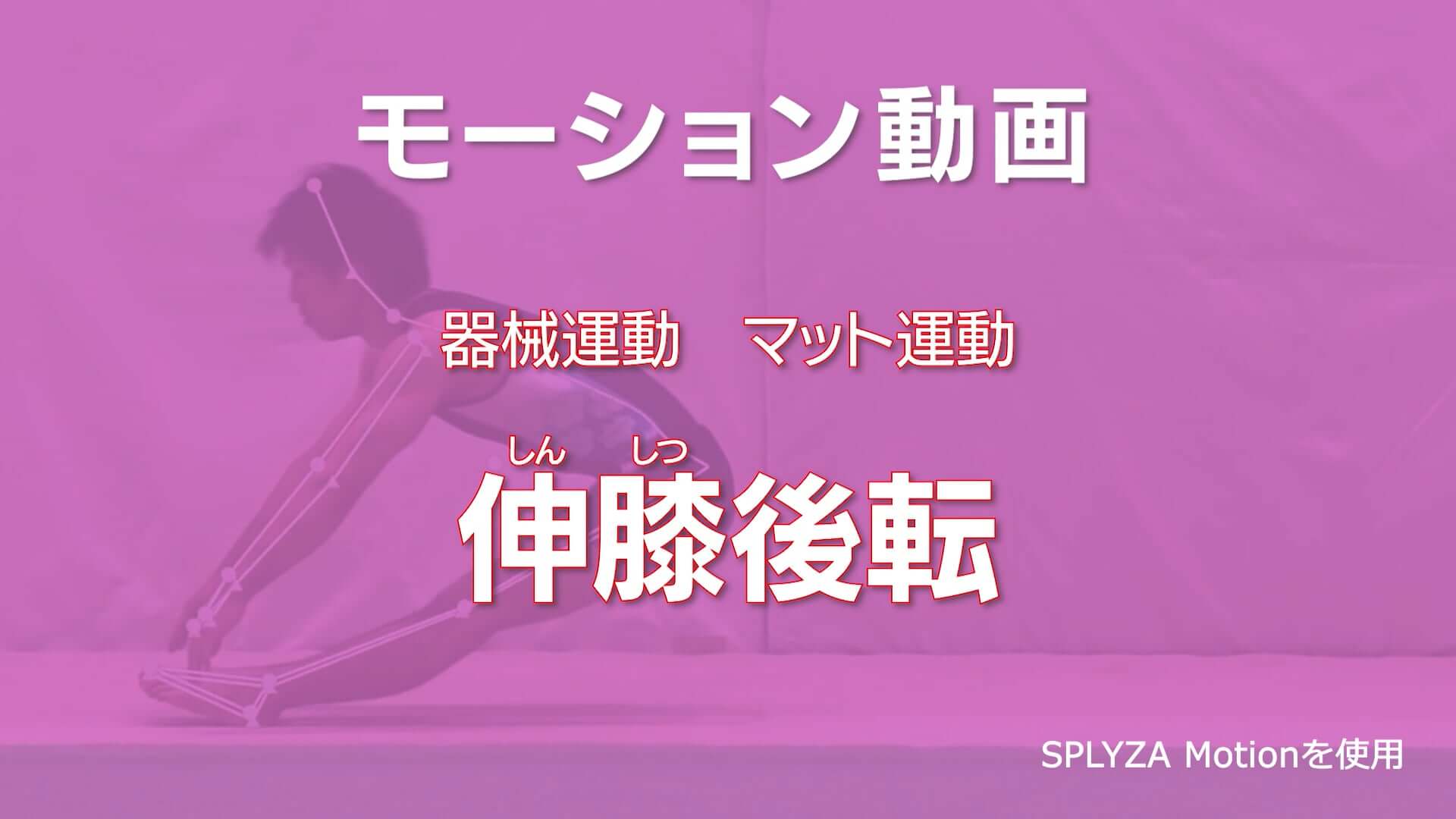 マット運動