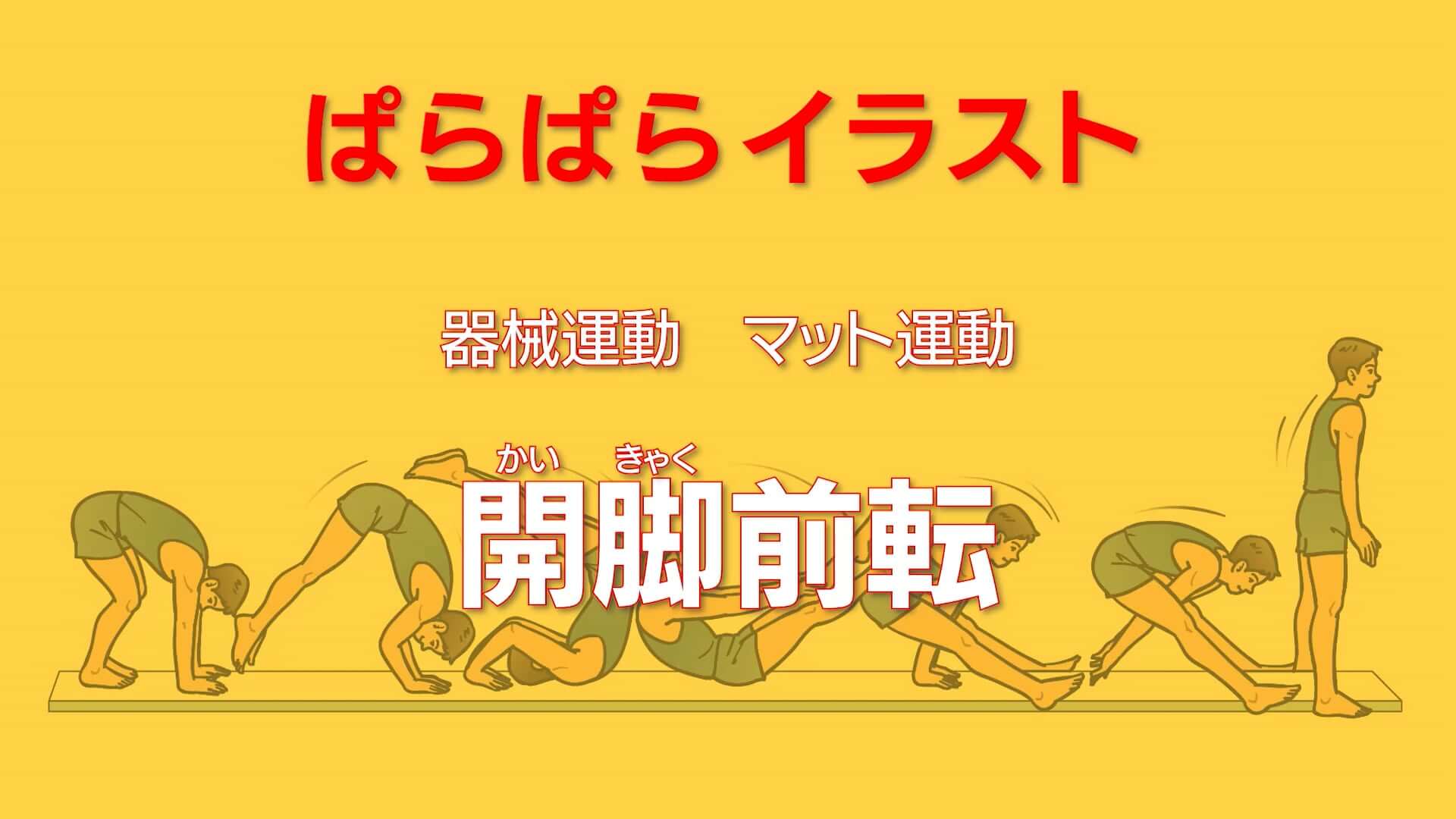 マット運動
