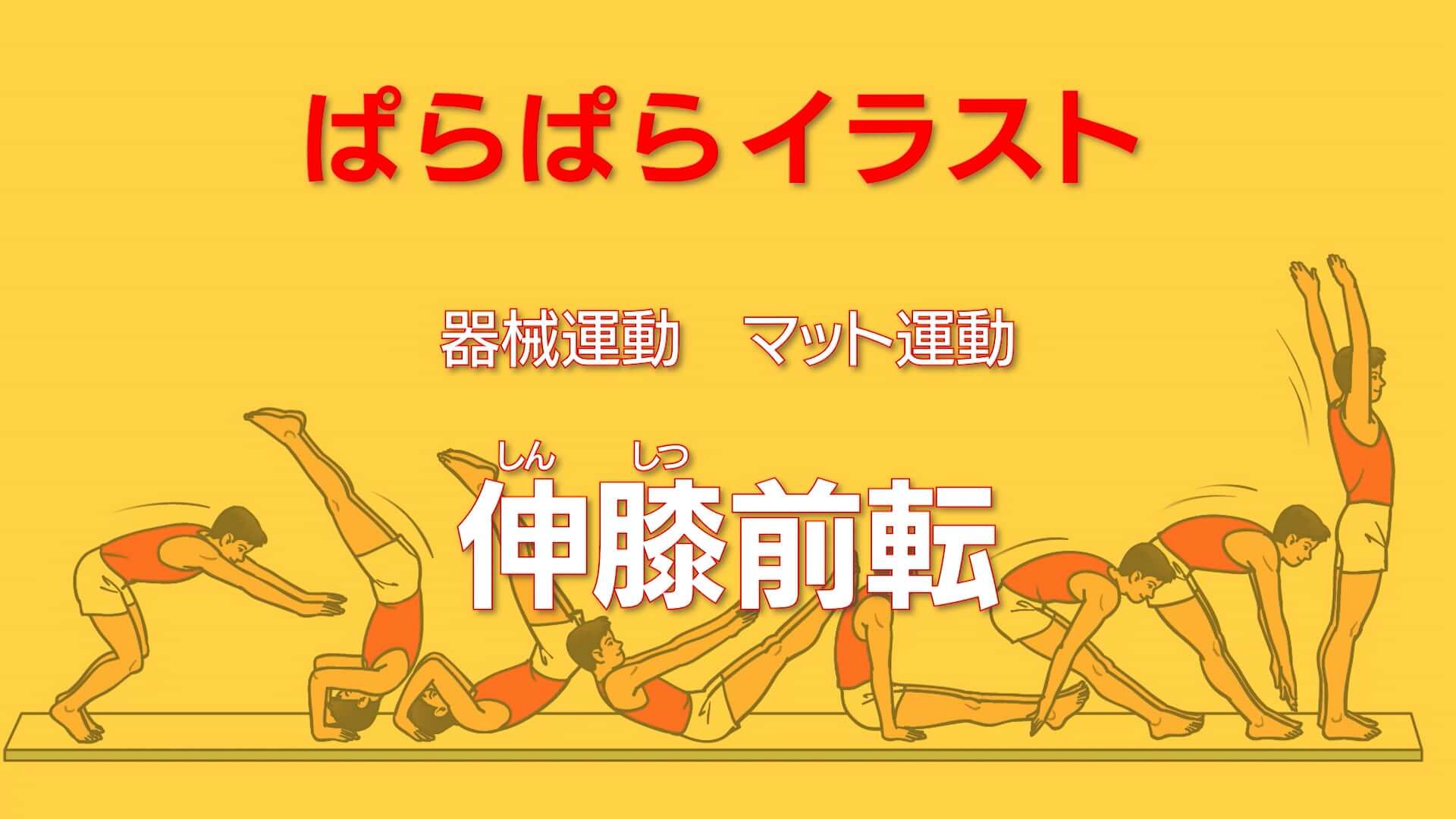 マット運動