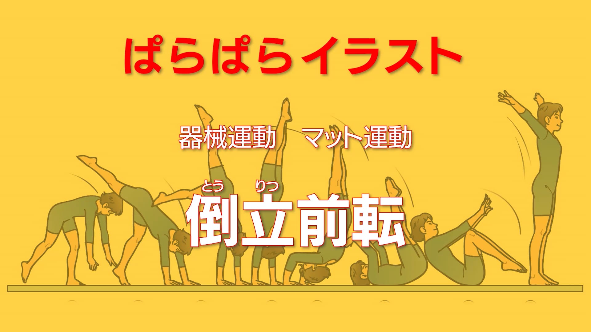 マット運動