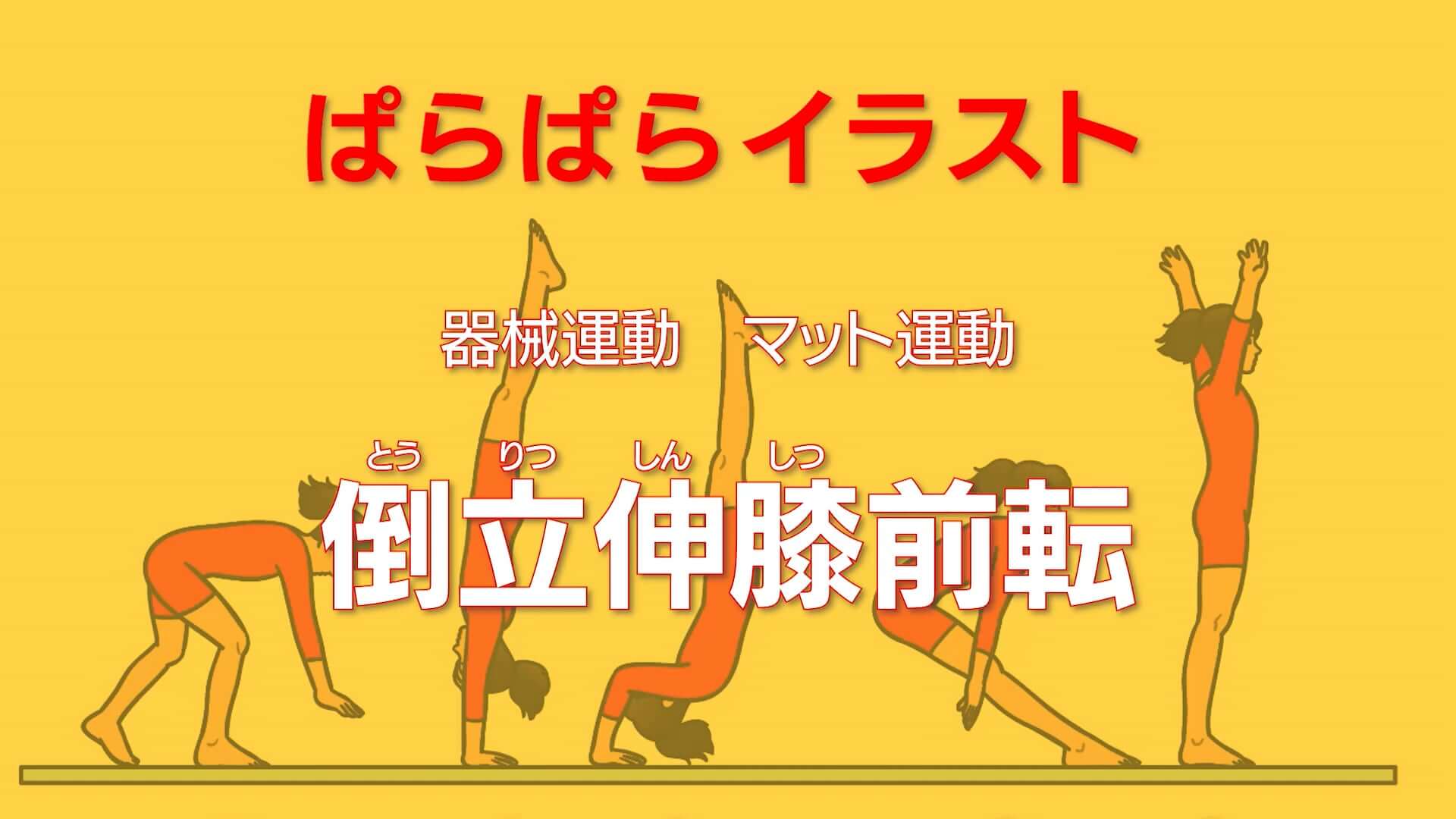マット運動