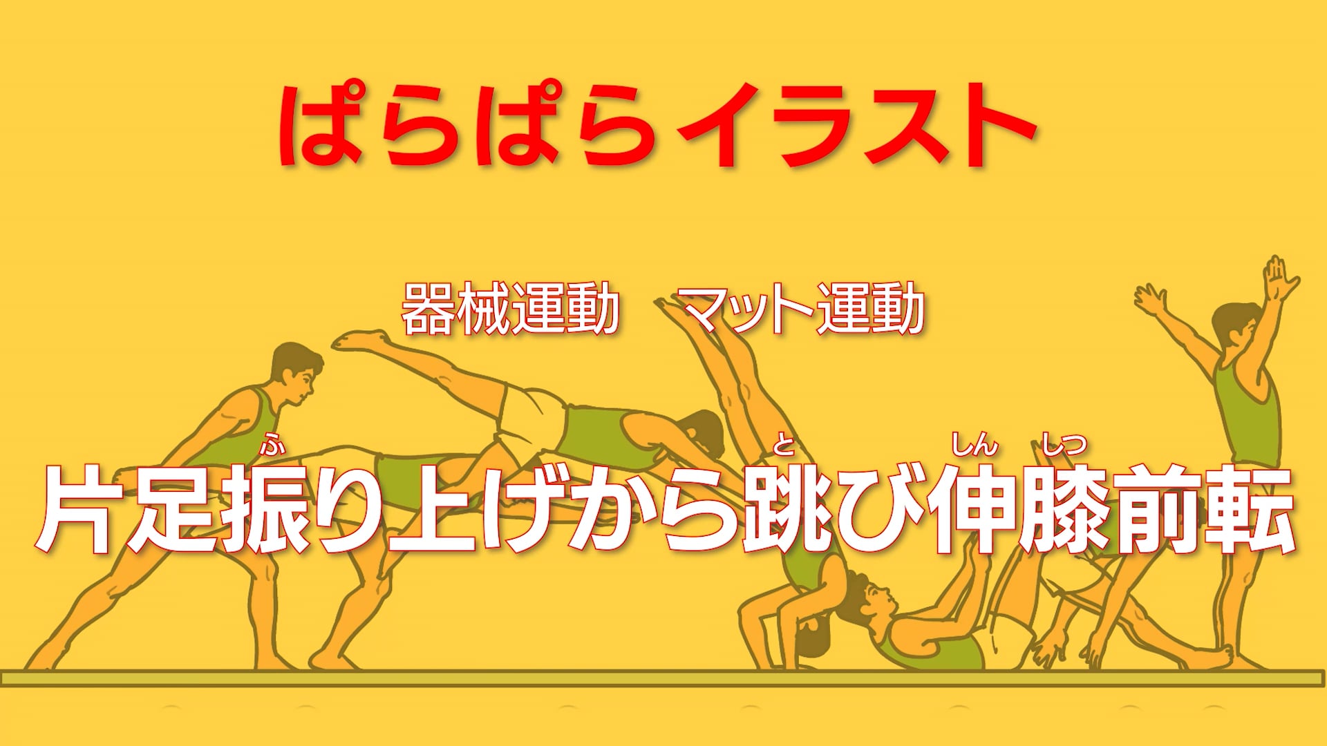 マット運動