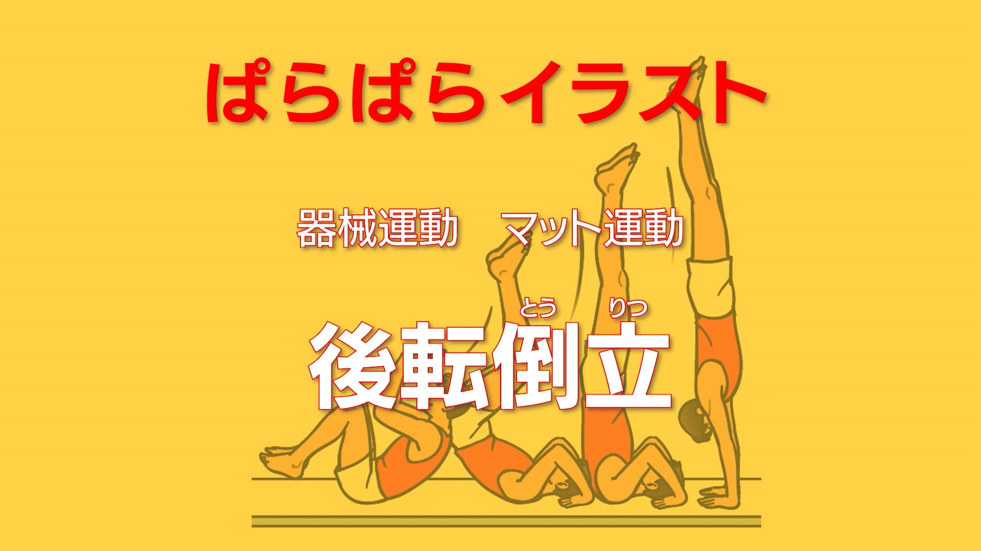 マット運動