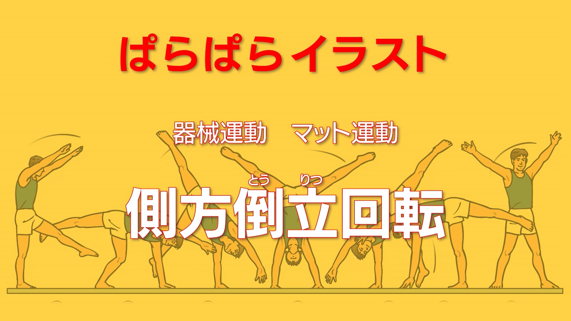 マット運動