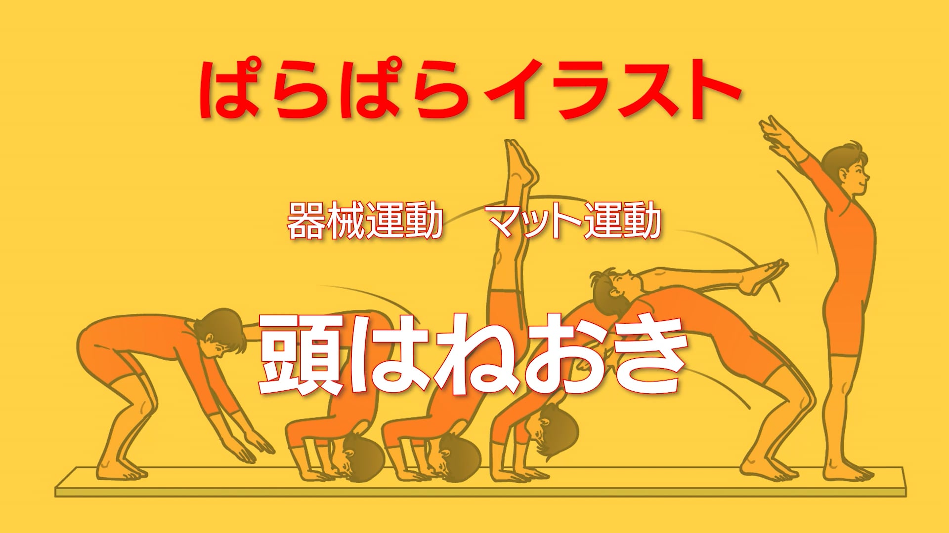 マット運動