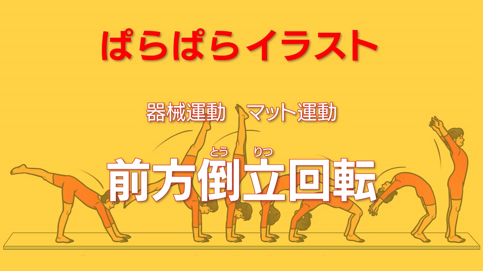 マット運動