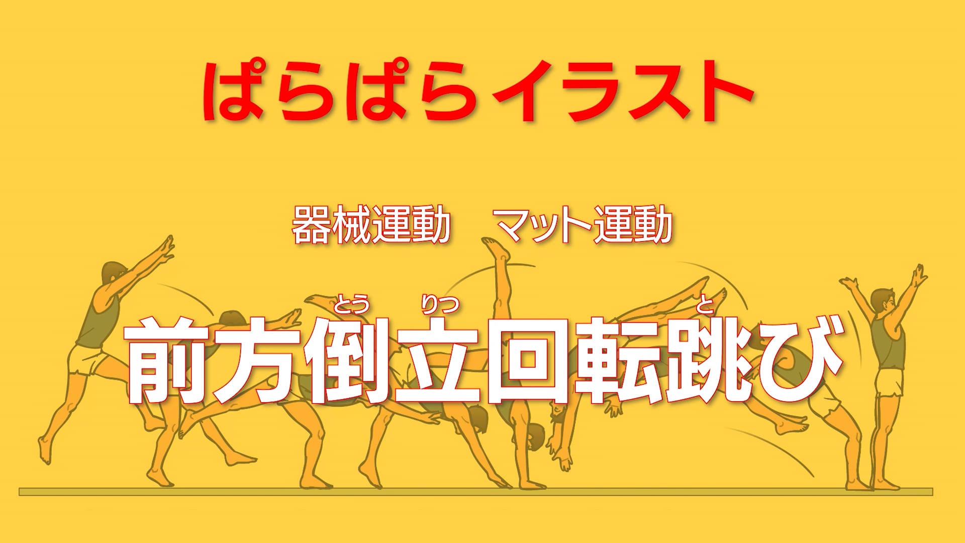 マット運動