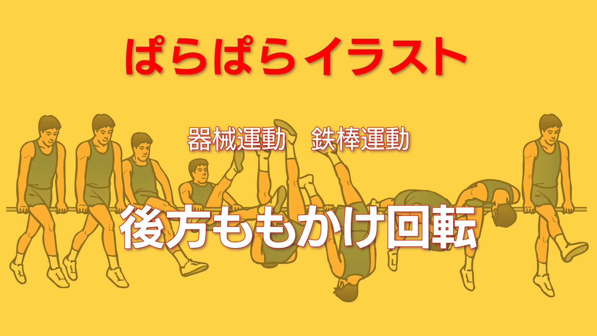 鉄棒運動