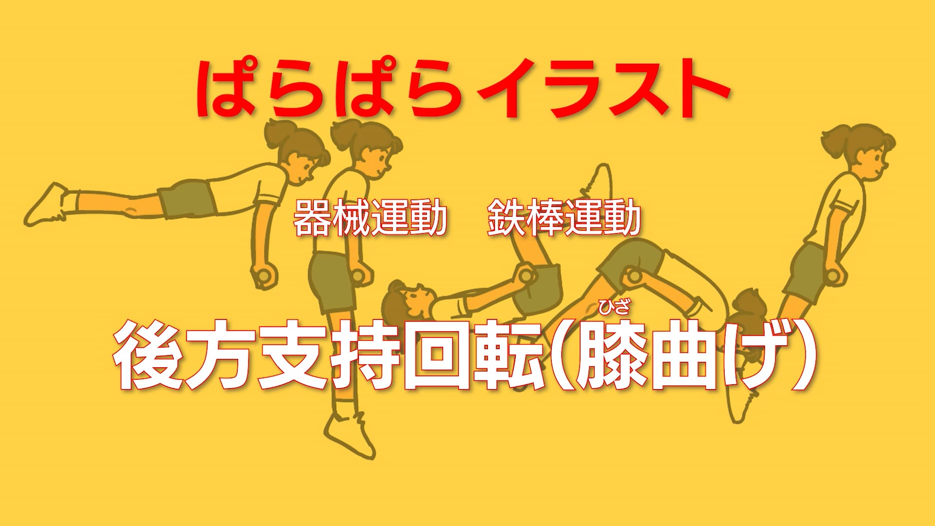 鉄棒運動