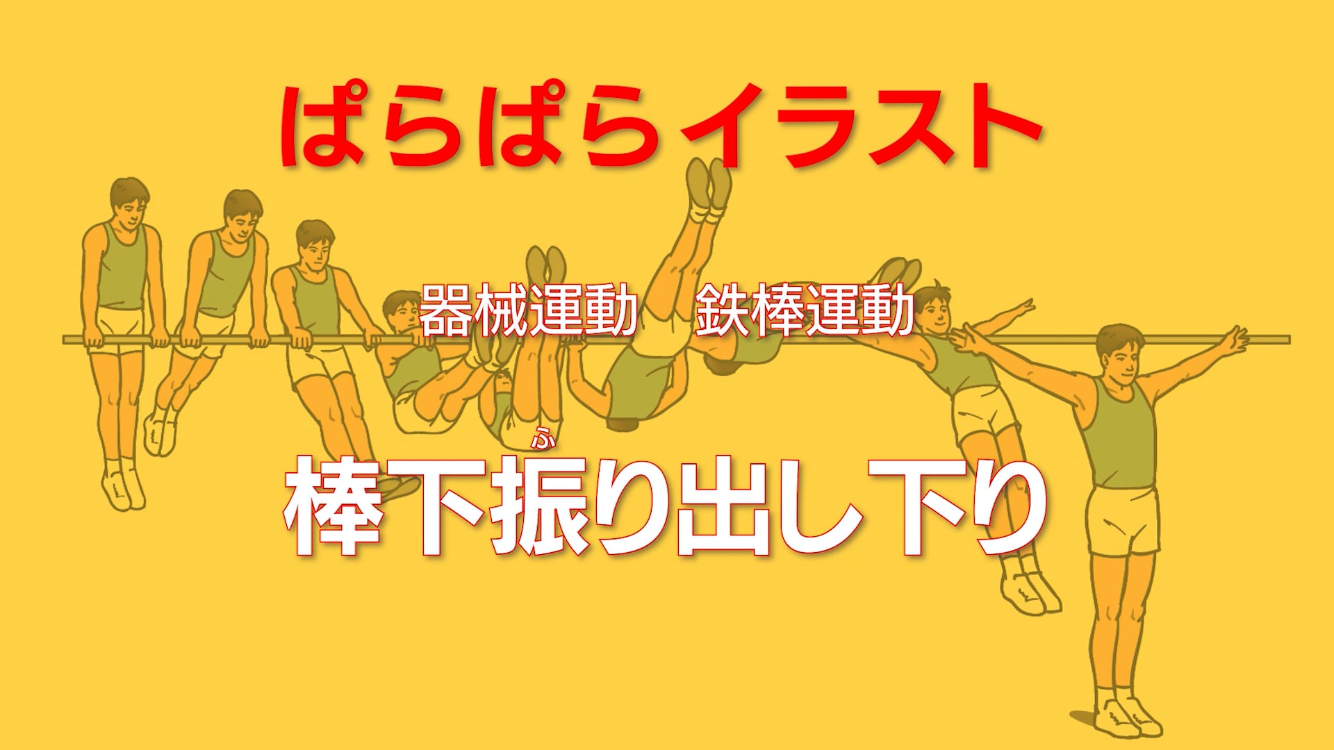 鉄棒運動