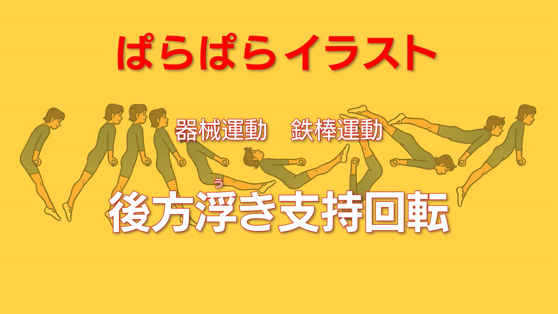 鉄棒運動