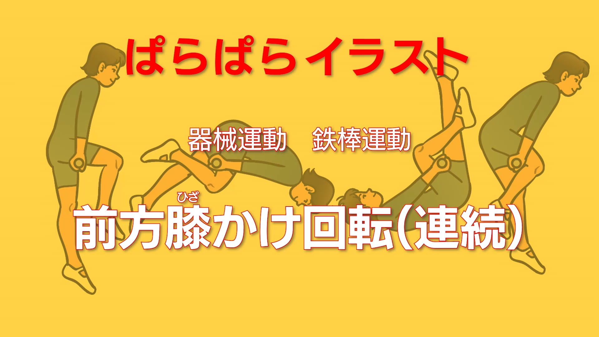 鉄棒運動