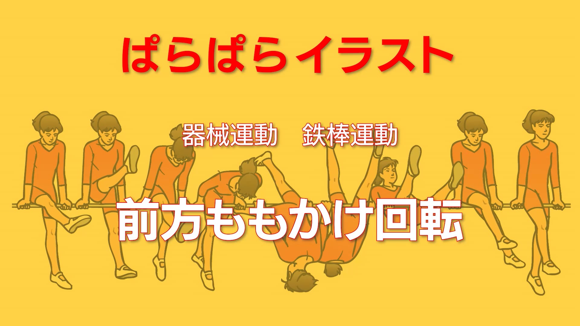 鉄棒運動