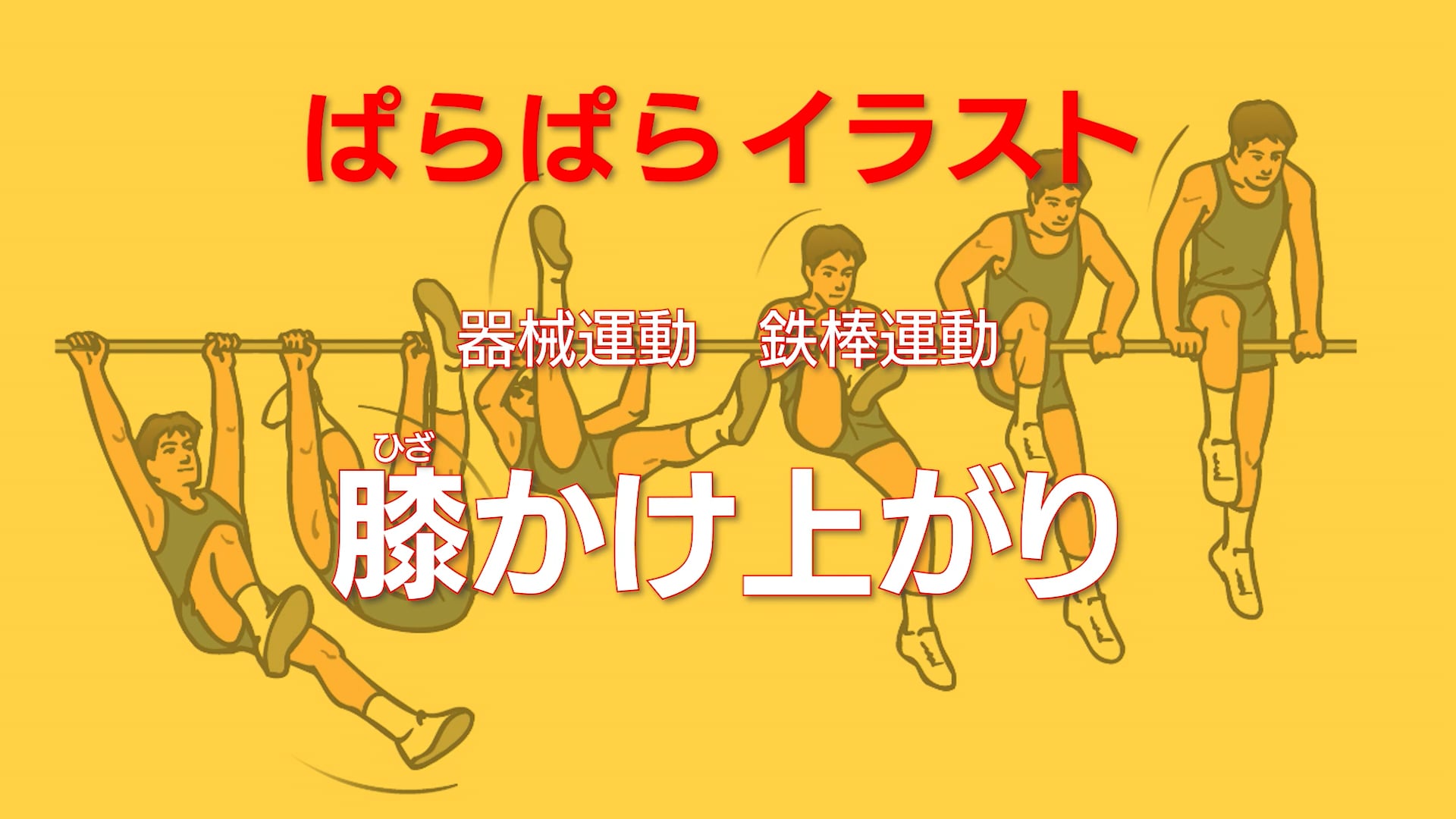 鉄棒運動