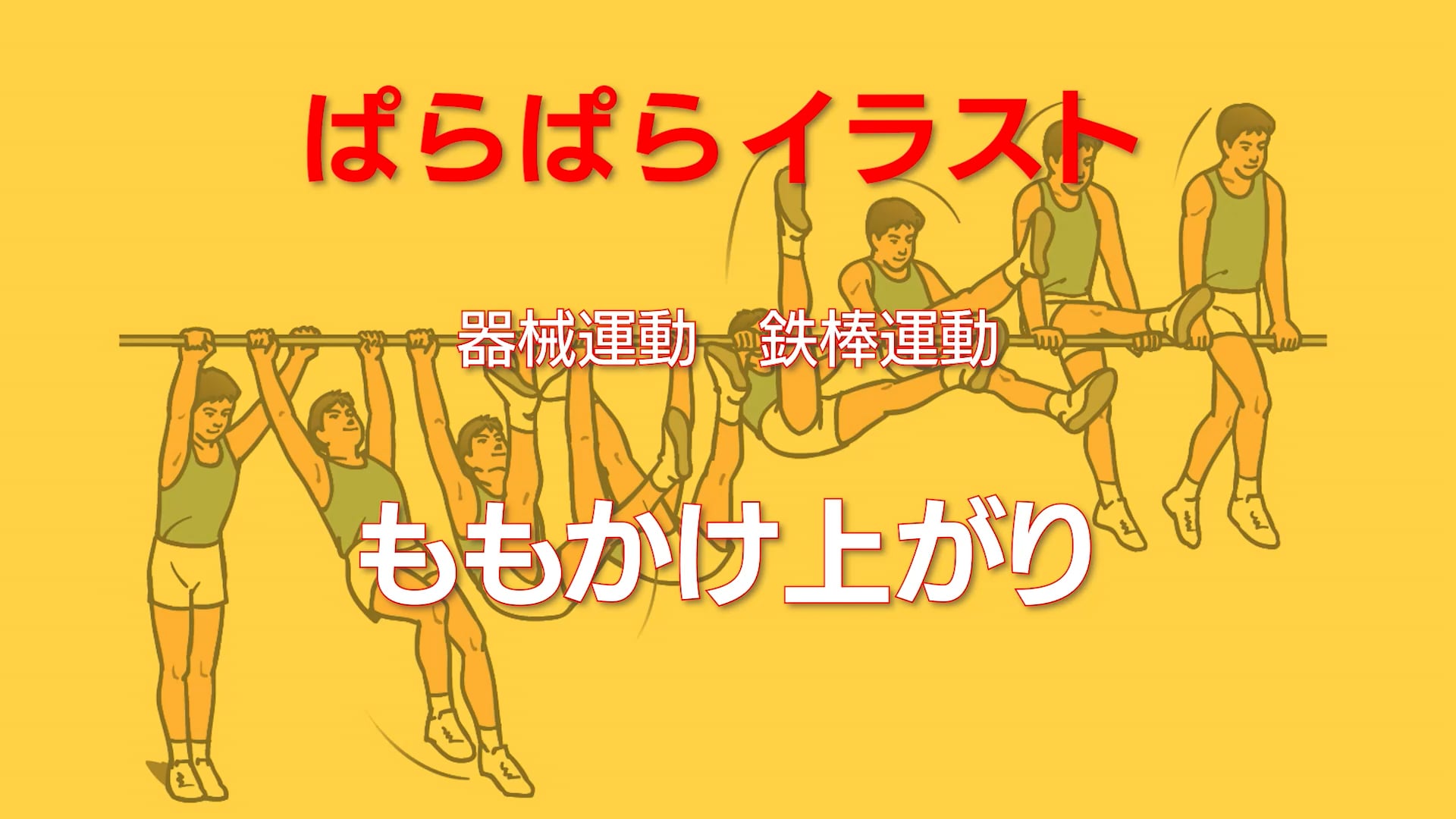 鉄棒運動