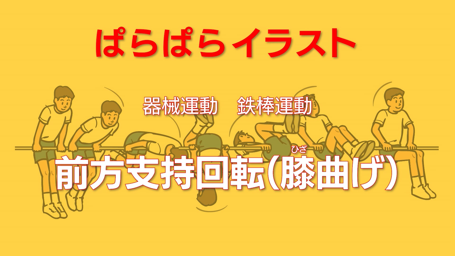 鉄棒運動