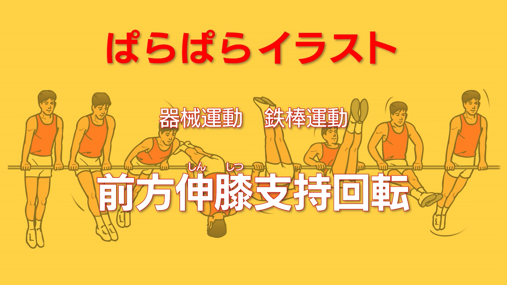 鉄棒運動