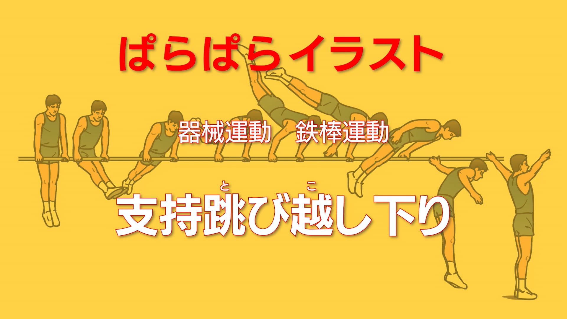 鉄棒運動
