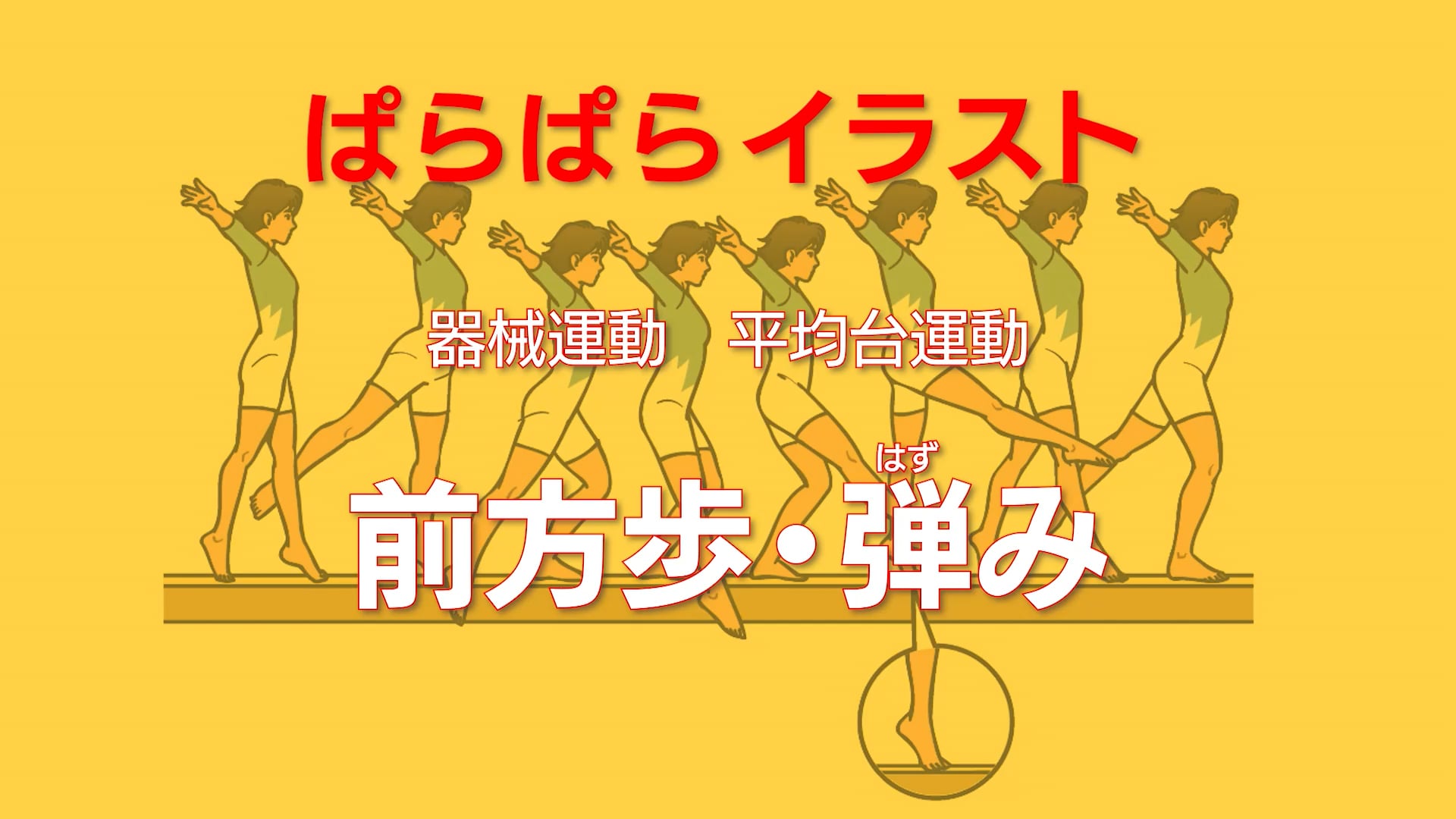 平均台運動