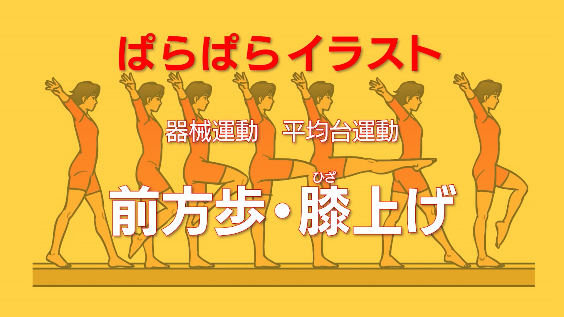 平均台運動