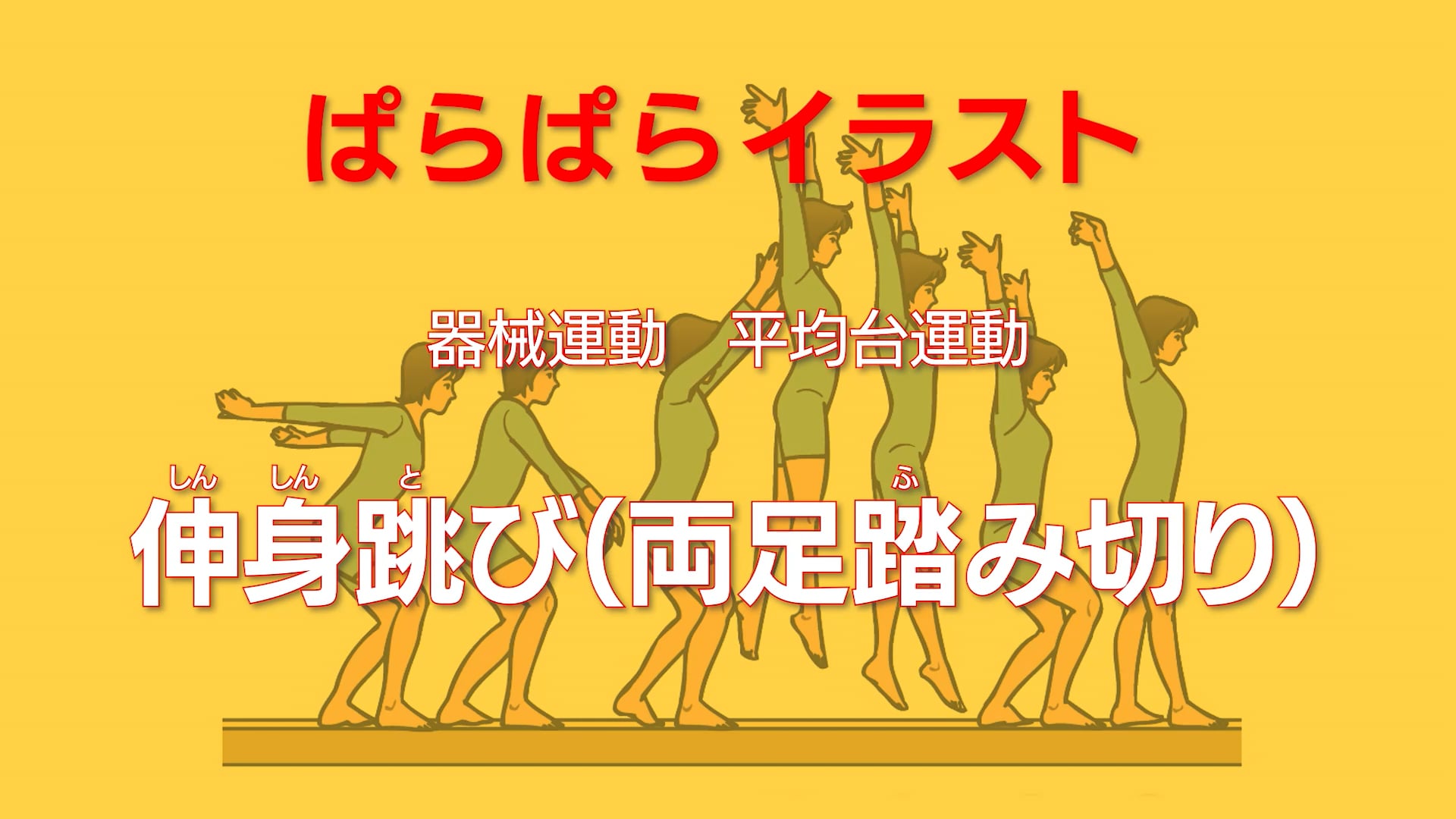 平均台運動